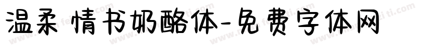温柔 情书奶酪体字体转换